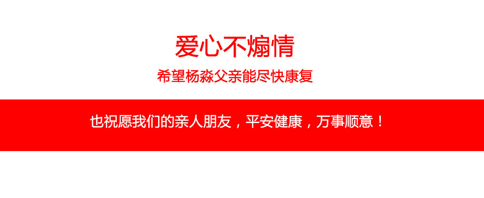 愛心不煽情，希望楊淼父親能盡快康復(fù)。也祝愿我們的親人朋友，平安健康，萬事順意！